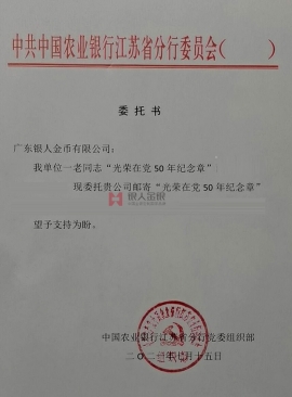 中國農業銀行江蘇省分行黨委授權公函