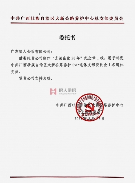 中共廣西自冶區南寧市崇左公路管理局委托公函