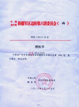 西部戰區原蘭州軍區新疆軍分區中國人民解放軍69338部隊小白楊哨所紀念章定制公函