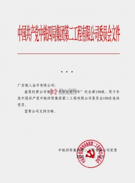 央企單位中共中鐵四局黨委黨員紀念章定制公函