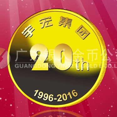 2016年8月　深圳定制　深圳宇宏集團定制金章、純金紀念章