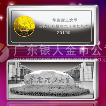 2012年10月；華南理工大學校友會生產制作銀條999銀條定制