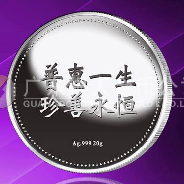 2015年8月定制　普惠一生、珍善永恒千足銀紀念章定制