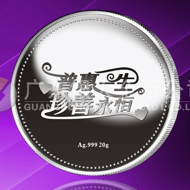 2015年8月定做　普惠一生、珍善永恒系列千足銀紀念章定做