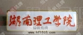 湖南理工學院?；?院?；照?院校胸章