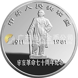 辛亥革命70周年金銀紀念幣1盎司銀質圓形紀念幣