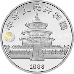 1983年版熊貓金銀銅紀念幣27克圓形銀質紀念幣