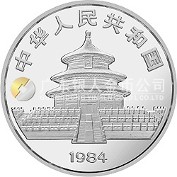 1984版熊貓金銀銅紀念幣27克圓形銀質紀念幣