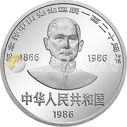 孫中山誕辰120周年紀念銀幣27克圓形銀質紀念幣