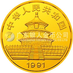 1991版熊貓金銀紀念幣1盎司圓形金質紀念幣