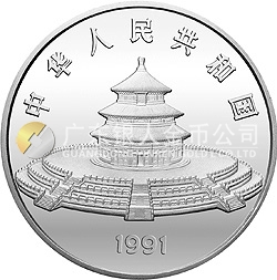 1991版熊貓金銀紀念幣5盎司圓形銀質紀念幣