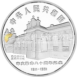 辛亥革命80周年金銀紀念幣1盎司圓形銀質紀念幣