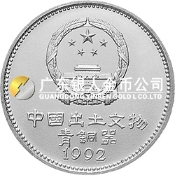 中國出土文物（青銅器）金銀紀念幣（第2組）15克圓形銀質紀念幣