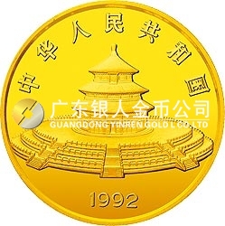 1992版熊貓金銀紀念幣12盎司圓形金質紀念幣