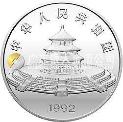 1992版熊貓金銀紀念幣12盎司圓形銀質紀念幣