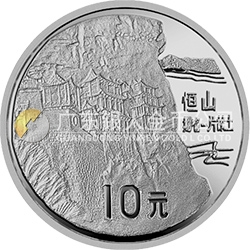 “擁有一片故土”中國名勝金銀紀念幣1盎司圓形銀質紀念幣