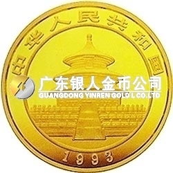 1993版熊貓金銀鉑及雙金屬紀念幣1/10盎司圓形金質紀念幣