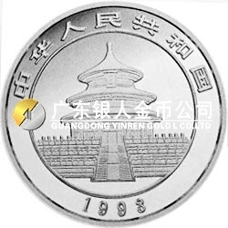 1993版熊貓金銀鉑及雙金屬紀念幣1盎司圓形銀質紀念幣