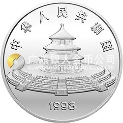 1993版熊貓金銀鉑及雙金屬紀念幣5盎司圓形銀質紀念幣