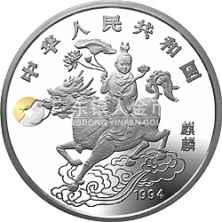 1994版麒麟金銀及雙金屬紀念幣20盎司圓形銀質紀念幣