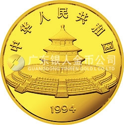 1994版熊貓金銀鉑及雙金屬紀念幣5盎司圓形金質紀念幣