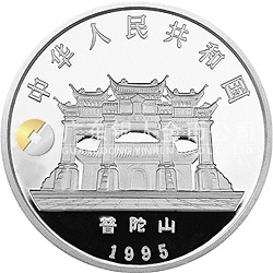 1995年觀音金銀紀念幣1盎司圓形銀質紀念幣