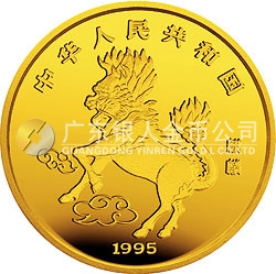 1995版麒麟金銀鉑及雙金屬紀念幣1/10盎司圓形金質紀念幣