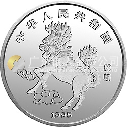 1995版麒麟金銀鉑及雙金屬紀念幣12盎司圓形銀質紀念幣