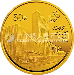 聯合國成立50周年金銀紀念幣1/2盎司圓形金質紀念幣