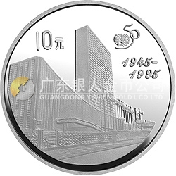 聯合國成立50周年金銀紀念幣27克圓形銀質紀念幣