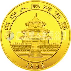 1995版熊貓金銀鉑及雙金屬紀念幣1/4盎司圓形金質紀念幣