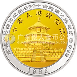 1995版熊貓雙金屬紀念幣