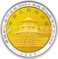 1995版熊貓雙金屬紀念幣