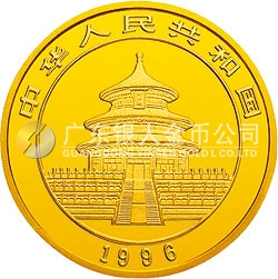 1996版熊貓金銀鉑及雙金屬紀念幣1/4盎司圓形金質紀念幣