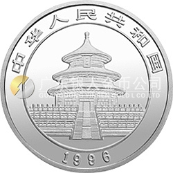 1996版熊貓金銀鉑及雙金屬紀念幣1/10盎司圓形鉑質紀念幣