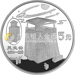 中國古代科技發明發現金銀紀念幣（第5組）22克圓形銀質紀念幣