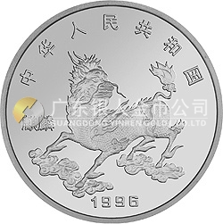 1996版麒麟金銀鉑紀念幣1/4盎司圓形鉑質紀念幣