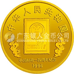 中國郵政100周年金銀紀念幣1/4盎司圓形金質紀念幣