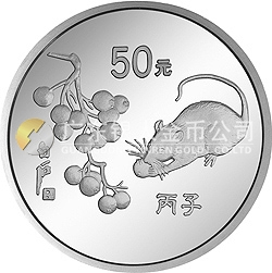 1996中國丙子（鼠）年金銀鉑紀念幣5盎司圓形銀質紀念幣