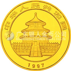 1997版熊貓金銀鉑及雙金屬紀念幣1/4盎司圓形金質紀念幣