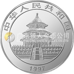 1997版熊貓金銀鉑及雙金屬紀念幣1盎司圓形銀質紀念幣