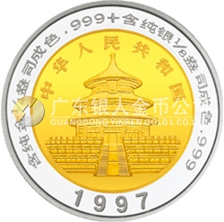 1997版熊貓雙金屬紀念幣