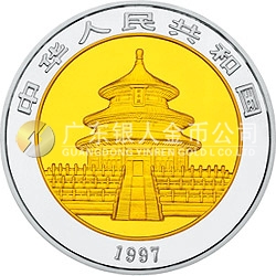 1997版熊貓雙金屬紀念幣