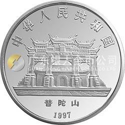 1997年觀音金銀紀念幣3.3兩圓形銀質紀念幣