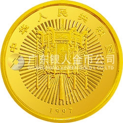 1997年迎春金銀紀念幣5盎司圓形金質紀念幣