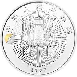 1997年迎春金銀紀念幣1盎司圓形銀質紀念幣