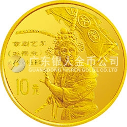 中國傳統文化金銀紀念幣（第2組）1/10盎司圓形金質紀念幣