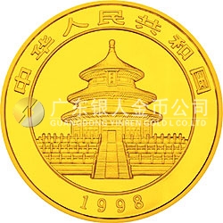 1998版熊貓金銀紀念幣1盎司圓形金質紀念幣