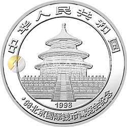 1998北京國際錢幣博覽會紀念銀幣1盎司圓形銀質紀念幣