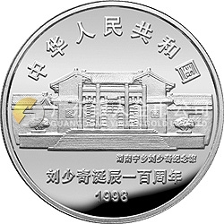 劉少奇誕辰100周年金銀紀念幣1盎司圓形銀質紀念幣